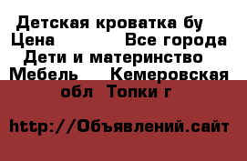 Детская кроватка бу  › Цена ­ 4 000 - Все города Дети и материнство » Мебель   . Кемеровская обл.,Топки г.